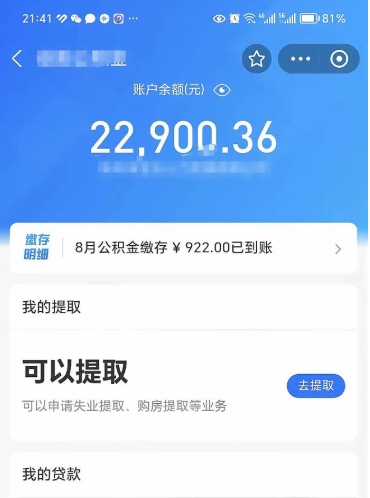 惠州辞职了公积金取（辞职了公积金可以取出来吗?多久能到账?）